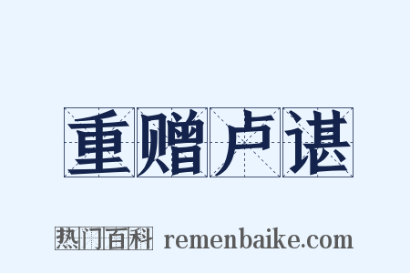 重赠卢谌是什么意思的图片